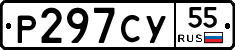 Р297СУ55 - 