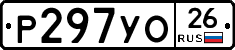 Р297УО26 - 