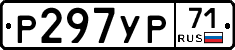 Р297УР71 - 