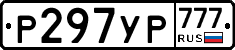 Р297УР777 - 