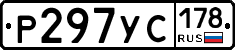 Р297УС178 - 
