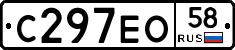 С297ЕО58 - 