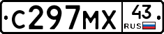 С297МХ43 - 