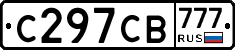 С297СВ777 - 