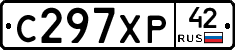 С297ХР42 - 