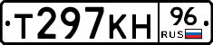 Т297КН96 - 
