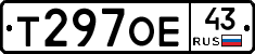 Т297ОЕ43 - 