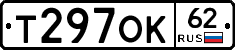 Т297ОК62 - 
