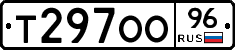 Т297ОО96 - 