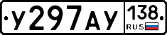 У297АУ138 - 
