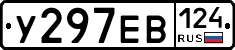 У297ЕВ124 - 
