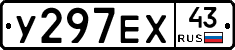 У297ЕХ43 - 