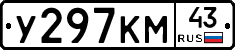 У297КМ43 - 
