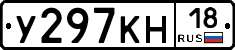 У297КН18 - 