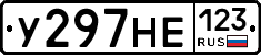 У297НЕ123 - 