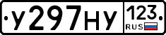 У297НУ123 - 
