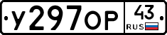 У297ОР43 - 