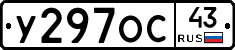 У297ОС43 - 