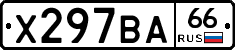 Х297ВА66 - 