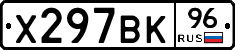 Х297ВК96 - 