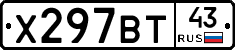 Х297ВТ43 - 