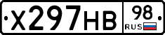 Х297НВ98 - 