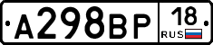 А298ВР18 - 