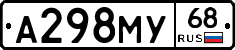 А298МУ68 - 