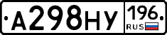 А298НУ196 - 