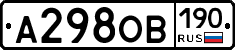 А298ОВ190 - 