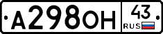А298ОН43 - 
