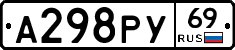А298РУ69 - 