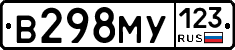 В298МУ123 - 
