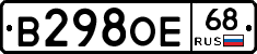 В298ОЕ68 - 