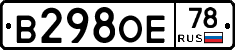В298ОЕ78 - 