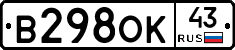 В298ОК43 - 