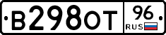 В298ОТ96 - 