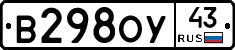 В298ОУ43 - 