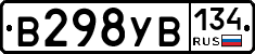 В298УВ134 - 