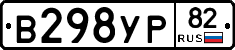 В298УР82 - 