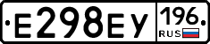 Е298ЕУ196 - 