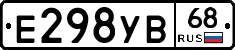 Е298УВ68 - 