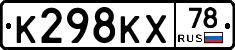 К298КХ78 - 