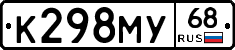 К298МУ68 - 