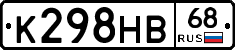 К298НВ68 - 