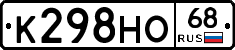 К298НО68 - 
