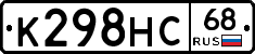 К298НС68 - 