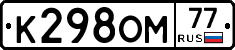К298ОМ77 - 