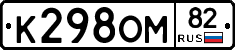 К298ОМ82 - 