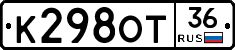 К298ОТ36 - 